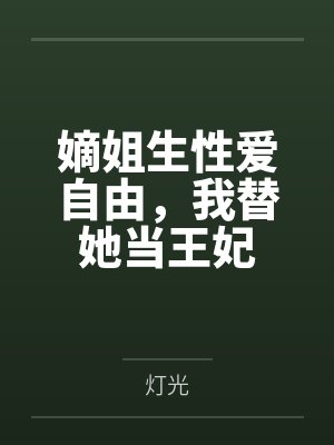 嫡姐生性爱自由,我替她当王妃