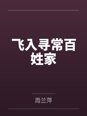 飞入寻常百姓家