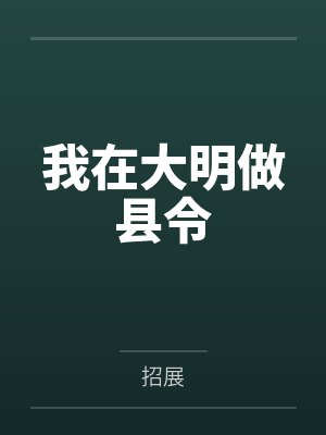 我在大明做县令