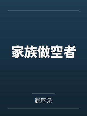 家族做空者