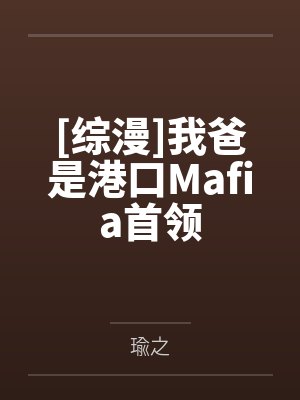 [综漫]我爸是港口Mafia首领