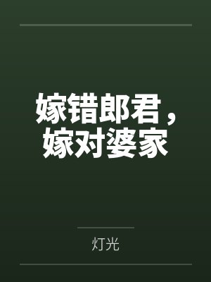 嫁错郎君，嫁对婆家