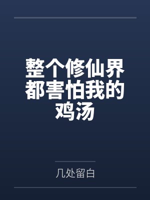 整个修仙界都害怕我的鸡汤