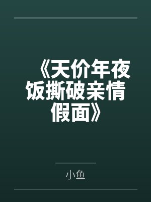 《天价年夜饭撕破亲情假面》
