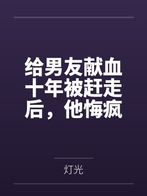 给男友献血十年被赶走后,他悔疯了