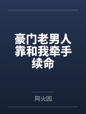 豪门老男人靠和我牵手续命