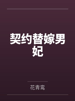 契约替嫁男妃