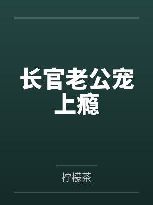 长官老公宠上瘾