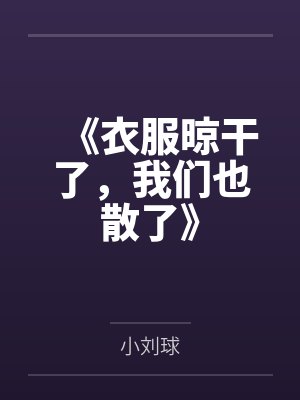 《衣服晾干了，我们也散了》