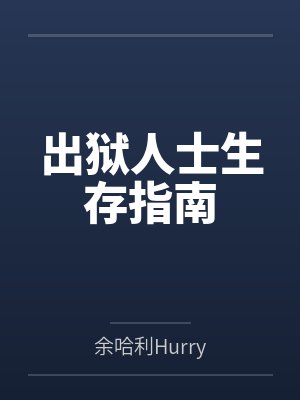 出狱人士生存指南