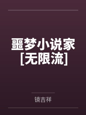 噩梦小说家[无限流]
