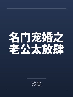 名门宠婚之老公太放肆