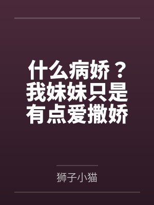 什么病娇?我妹妹只是有点爱撒娇