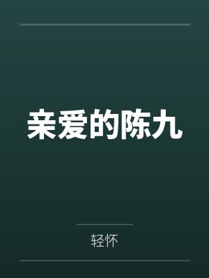 亲爱的陈九