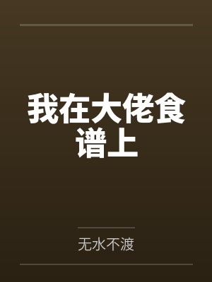 我在大佬食谱上