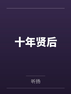 十年贤后