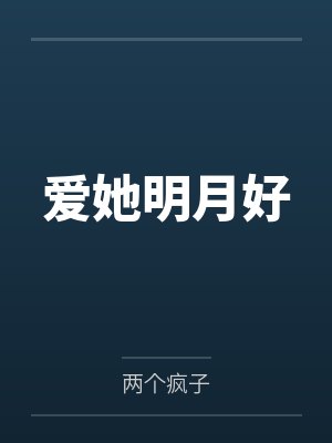 爱她明月好