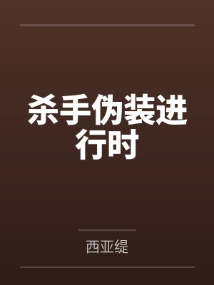 杀手伪装进行时