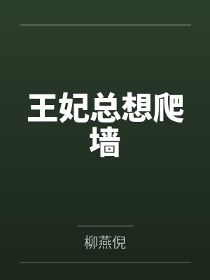 王妃总想爬墙