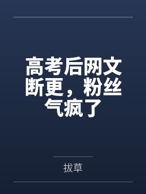 高考后网文断更,粉丝气疯了