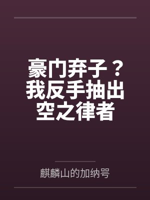 豪门弃子?我反手抽出空之律者