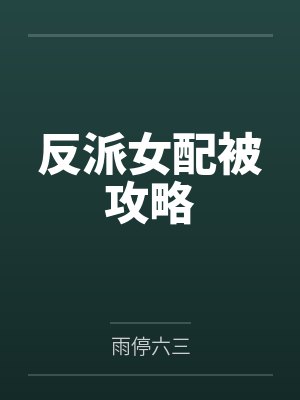 反派女配被攻略