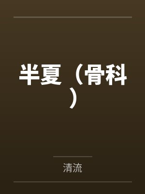 半夏（骨科）
