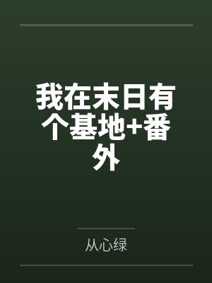 我在末日有个基地+番外
