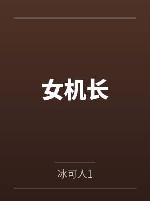 女机长