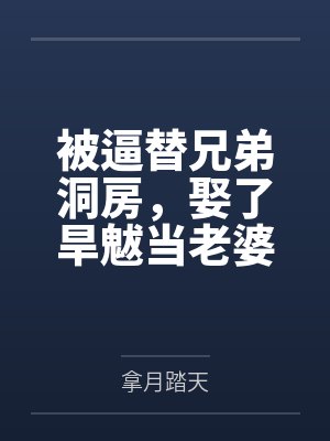 被逼替兄弟洞房,娶了旱魃当老婆