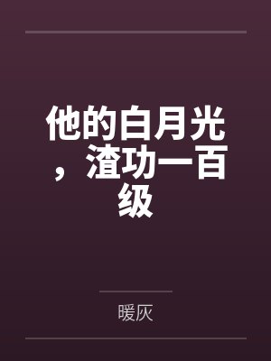 他的白月光，渣功一百级