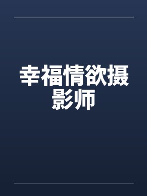 幸福情欲摄影师