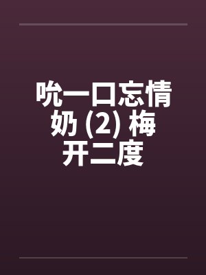 吮一口忘情奶 (2) 梅开二度