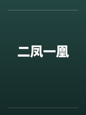 二凤一凰