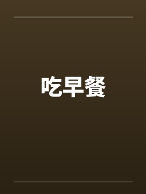 吃早餐
