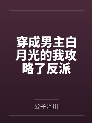 穿成男主白月光的我攻略了反派
