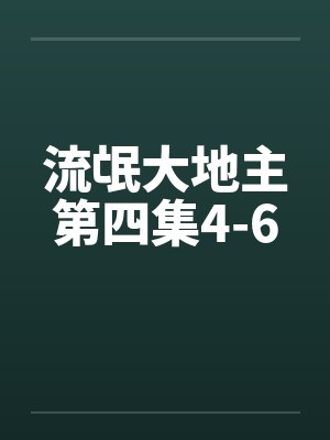 流氓大地主第四集4-6