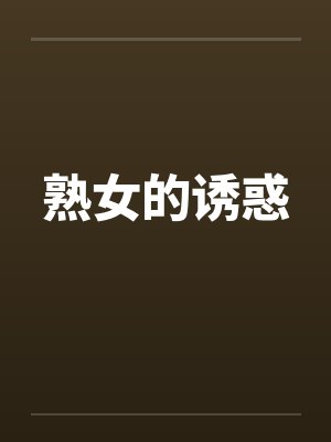 熟女的诱惑