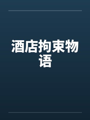 酒店拘束物语