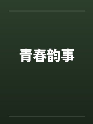 青春韵事