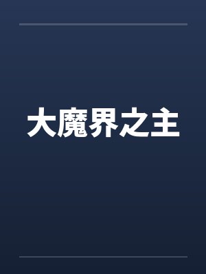 大魔界之主