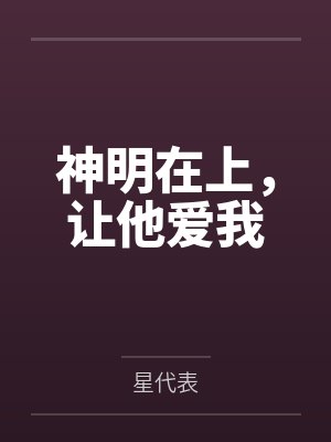 神明在上,让他爱我