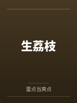 生荔枝