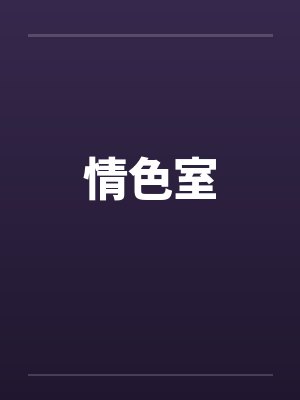 情色室