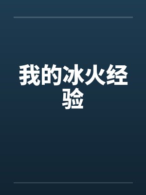 我的冰火经验