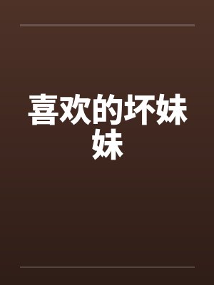 喜欢的坏妹妹