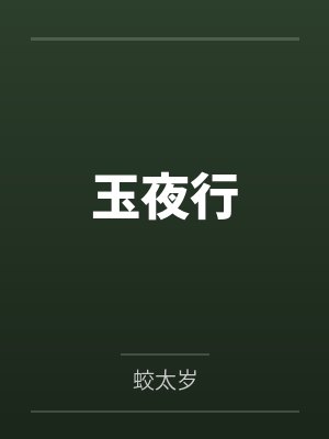 玉夜行