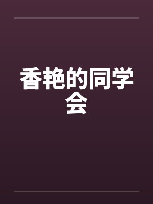 香艳的同学会