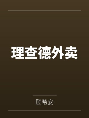 理查德外卖