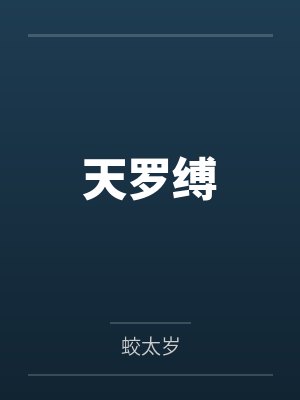 天罗缚